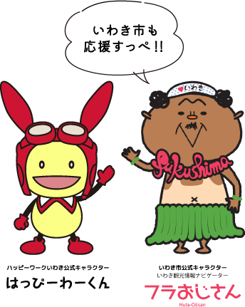 ハッピーワークいわきのキャラクター「はっぴーわーくん」