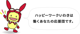 ハッピーワークいわきは働くあなたの応援団です。
