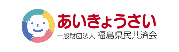 一般財団法人 福島県民共済 あいきょうさいウェブサイトはこちら