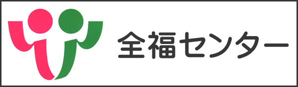 全福センターウェブサイトはこちら