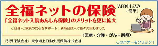 全福ネットの保険ウェブサイトはこちら