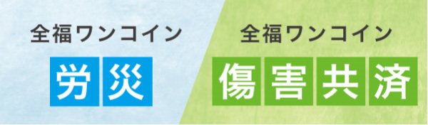 全福ワンコイン労災・傷害共済ウェブサイトはこちら
