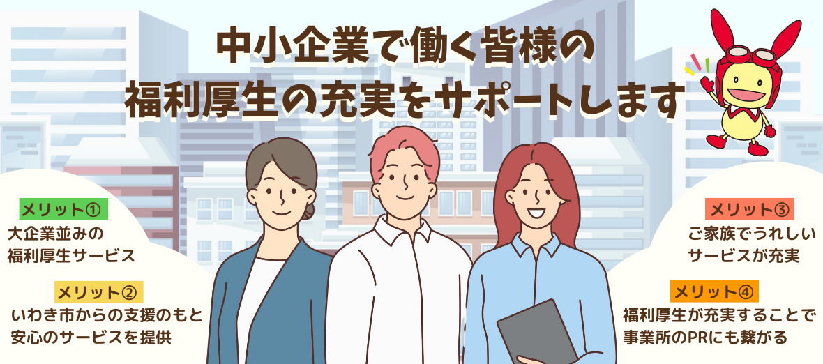 中小企業で働く皆様の福利厚生の充実をサポートします