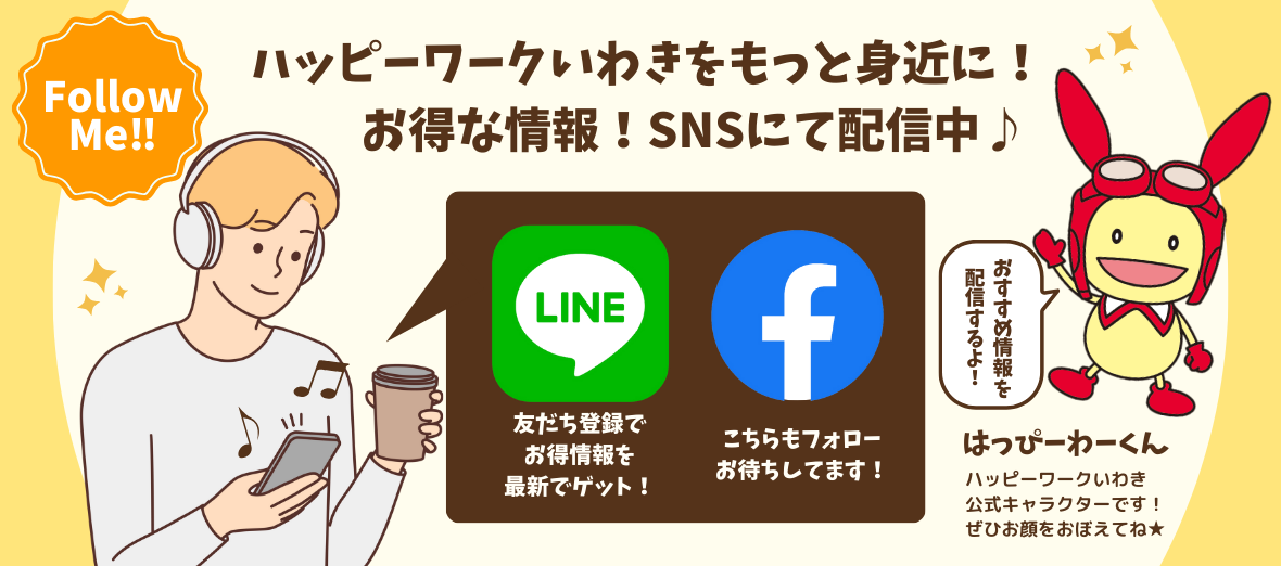ハッピーワークいわきをもっと身近に！お得な情報！SNSで配信中
