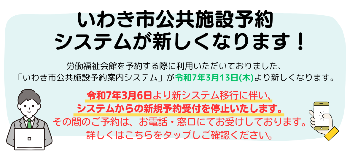 いわき市公共施設予約システムリニューアルのお知らせ