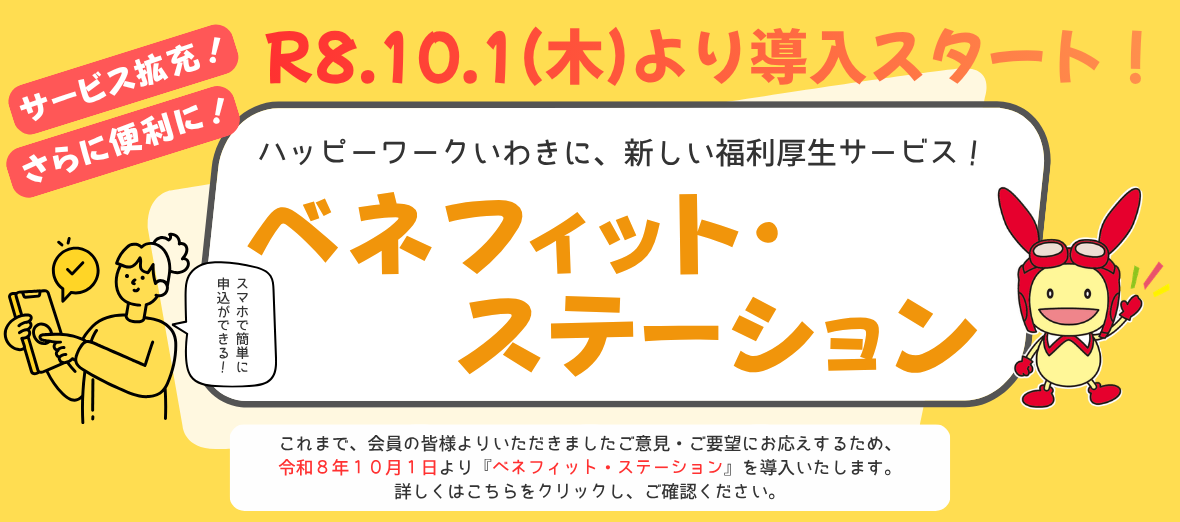 ベネフィット・ステーションのご案内