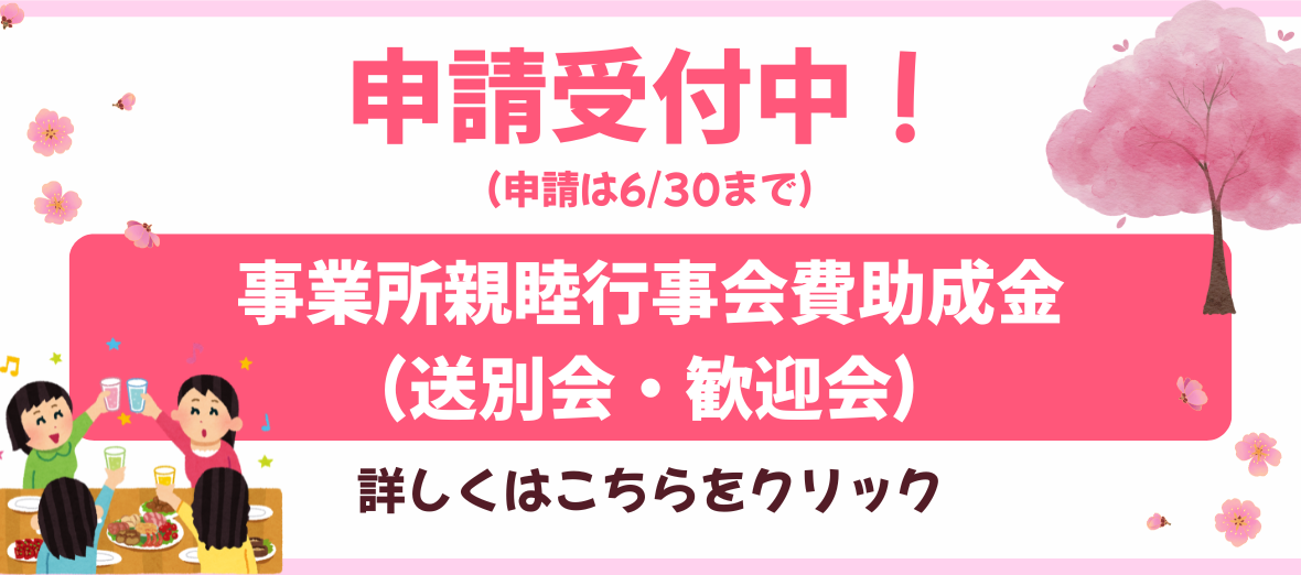 申請受付中！事業所親睦行事会費助成金