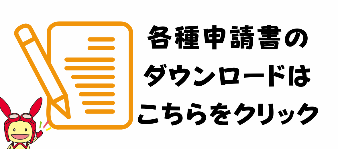 各種申請書一覧