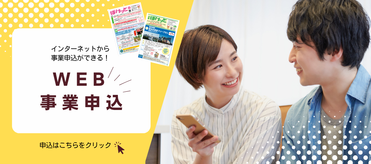 WEB事業申込