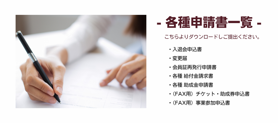 各種申請