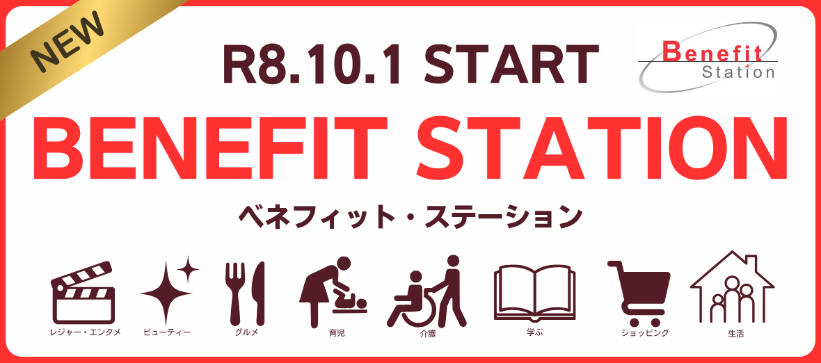R8.10.1スタート！ベネフィット・ステーション