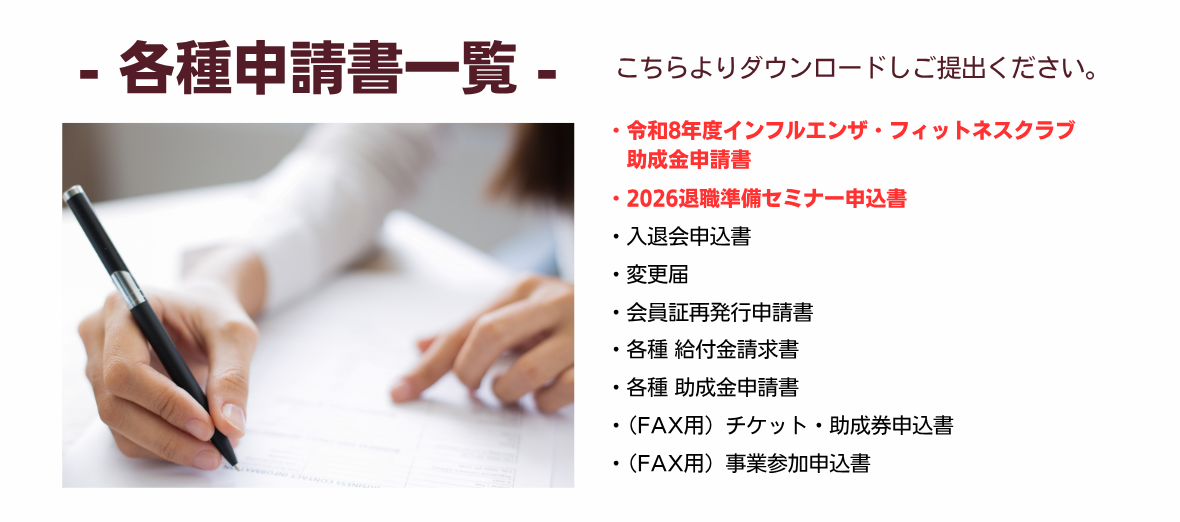 各種申請書一覧