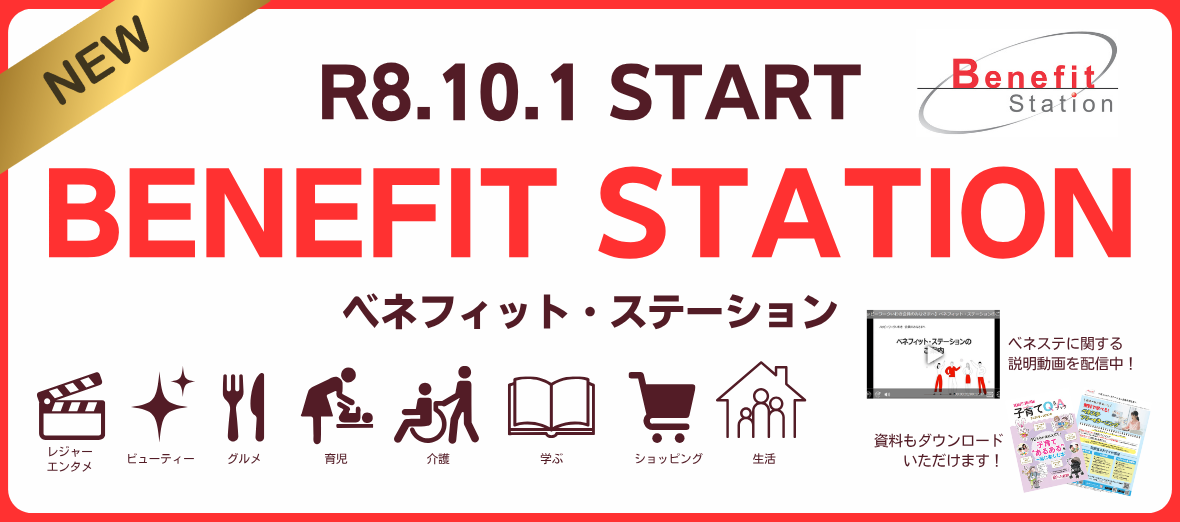 R8.10.1スタート！ベネフィット・ステーション